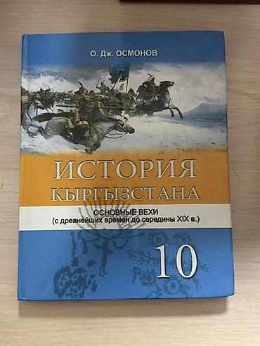 Учебники: Комплект школьных учебников по истории Кыргызстана 11 и 10 класс и — 2