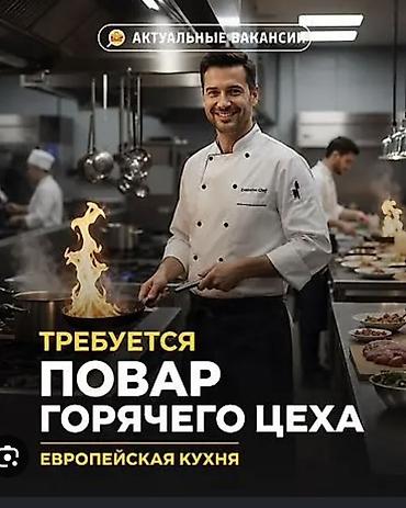 Требуется Повар : Горячий цех, Европейская кухня