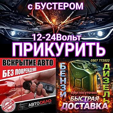 Услуги автопомощи: - Прикуривание автомобиля с бустером 12–24 В lalafo.kg да Услуги автопомощи: - Прикуривание автомобиля с бустером 12–24 В
