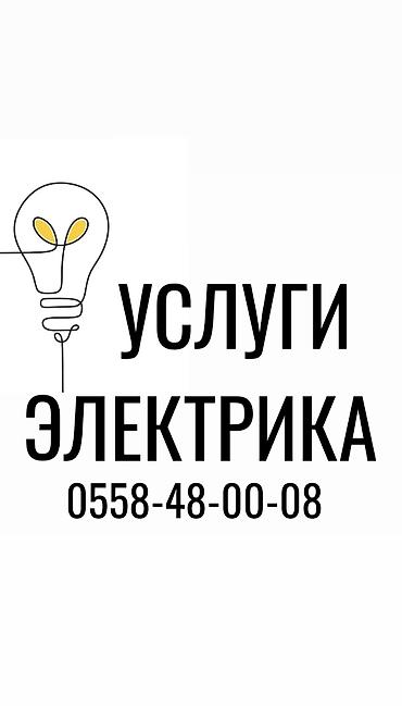 Электрик | Установка щитков, Электромонтажные работы, Установка счетчиков Больше 6 лет опыта