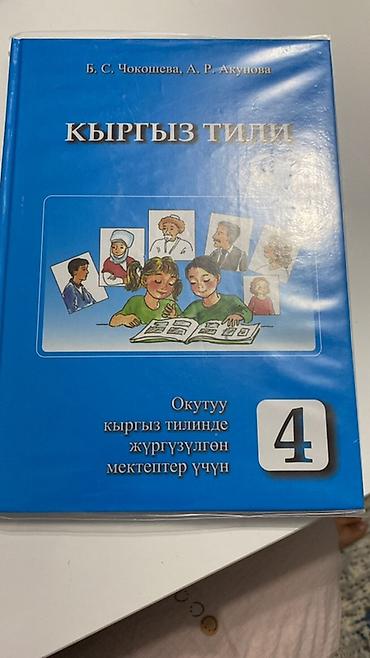 Учебник “Кыргыз тили” для 4 класса. НОВЫЙ!! - Авторы: Б. С. Чокоева