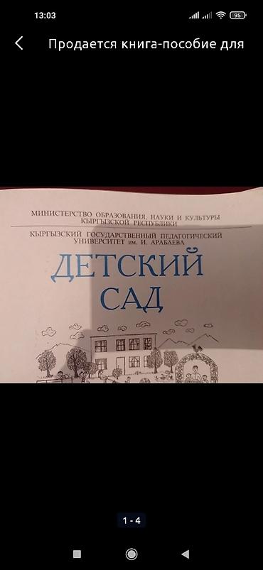 считалка: Продается книга-пособие для воспитателя "Детский сад" в хорошем — 2