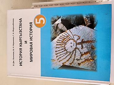 для школа: Набор учебников для 5 класса (Кыргызстан), на русском языке. Состав — 2