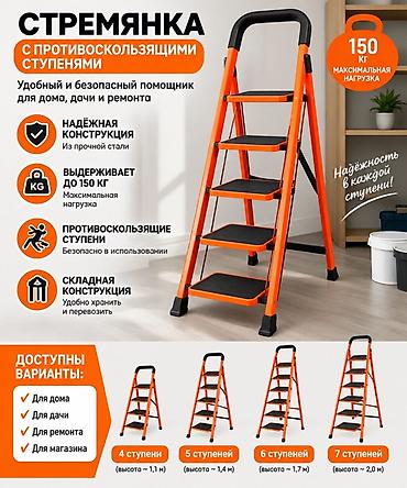 🪜 СТРЕМЯНКИ — НАДЁЖНЫЙ ПОМОЩНИК ДЛЯ ДОМА И РАБОТЫ! Есть в наличии 4