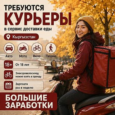 Требуется Велокурьер, Мото курьер, На самокате Подработка, Гибкий график, Премии, Старше 18 лет