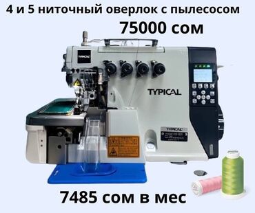 Промышленные швейные машинки: Швейная машина Typical, Компьютеризованная, Автомат