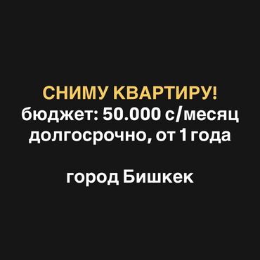 квартира аренда долгосрочный: Ищем с мужем квартиру! Бюджет до 50.000 сом/месяц 💵 2х комнатную, с