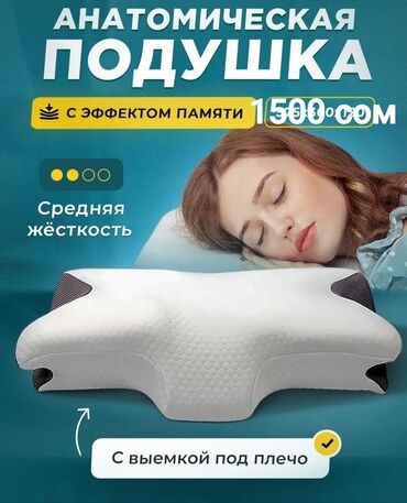 Другие товары для дома: Подушка ортопедическая. Район ориентир пр.Чуй- ул.Разина не доезжая