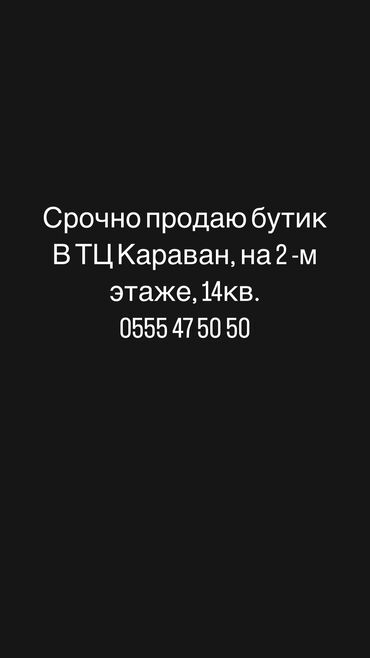 бутик вефа: Продаю Бутик В торговом центре, 14 м², 2 этаж