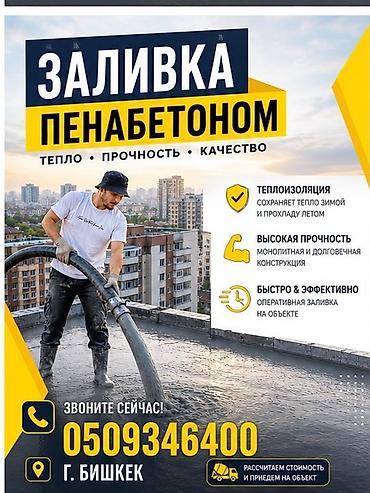 утепление крыши пеной цена бишкек: Заливка пенобетоном Профессиональная заливка пенобетона для кровель — 1