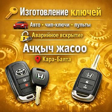 Услуги: AUTO KEY SERVICE — изготовление и программирование автоключей. Что — 3