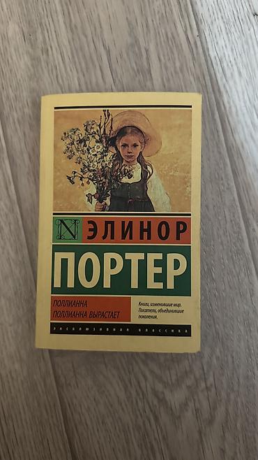 «Полианна. Полианна вырастает» Элинор Портер В идеальном состоянии