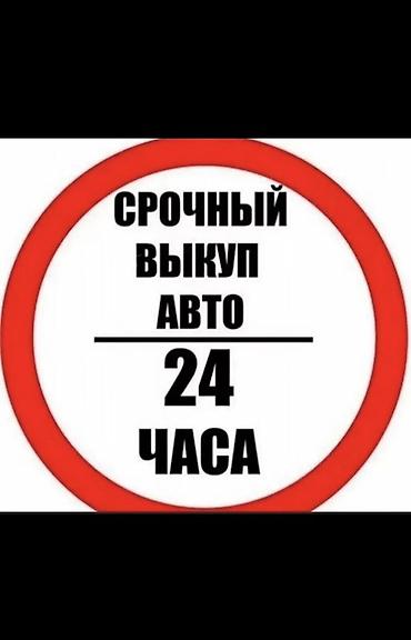 2026: Скупка Выкуп автомобилей 24/7 Покупаем автомобили 2005–2026 года — 4