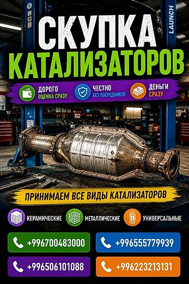 5 ниточная жак: Катализатор сатып алабыз, эн кымбат баада катализатор, Куплю Скупка — 1