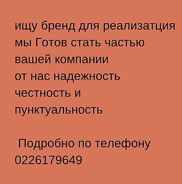 Город Бишкек! Ищем бренд для реализации (дистрибуции/продаж). Готовы