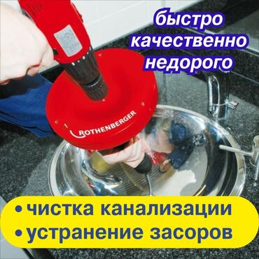 электрик ош: Чистка канализации Устранение засоров Продувка канализации тросс
