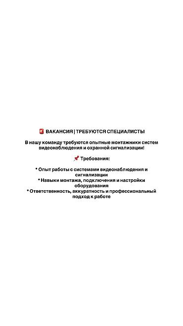 Күзөт, коопсуздук: Вакансия: монтажники систем видеонаблюдения и охранной сигнализации — 2