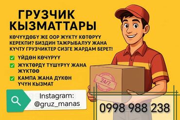 продаю связи с переездом: Грузчик кызматтары Көчүүдөбү же оор жүктү көтөрүү керекпи? Биздин
