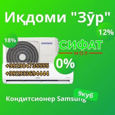 Кондиционер SAMSUNG 9 куб https://t.me/sifatmoltj