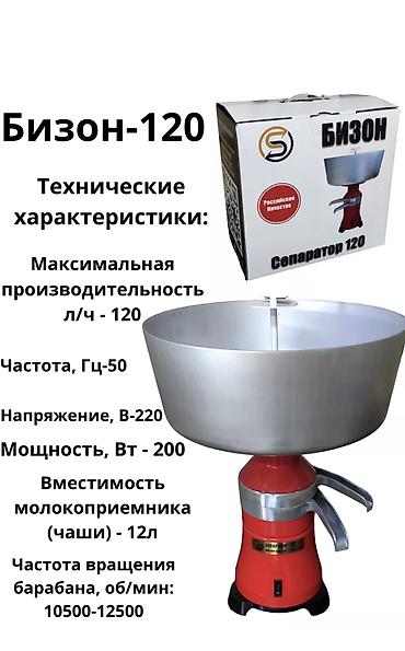 Сепараторы: Электрический сепаратор молока БИЗОН-БС-120 свежие сливки и — 8
