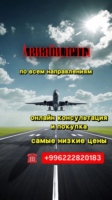 Туристические услуги: Билеттер Бардык багыт боюнча Арзан баада 100% кепилдик жана ишеним