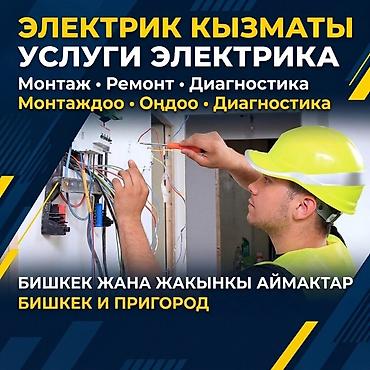 Услуги электрика — Бишкек и пригород Профессиональные работы: -