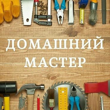 Другие строительные материалы: Мастер — услуги по дому-ОФИС-РЕСТОРАН-КАФЕ и квартире Мужчина, стаж — 3