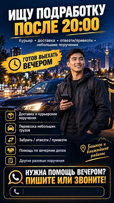 ИЩУ ПОДРАБОТКУ ПОСЛЕ 20:00 🌙 Свободен каждый вечер после 20:00. Готов