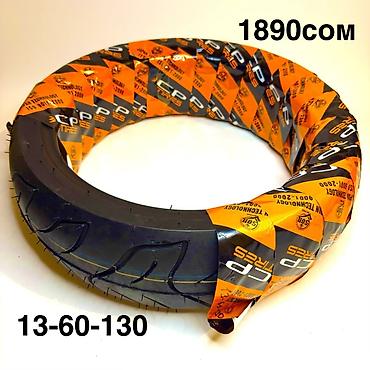 250: Мотошины и аксессуары 1) Шина 13-60-130 – 1890 сом - Дорожный — 1