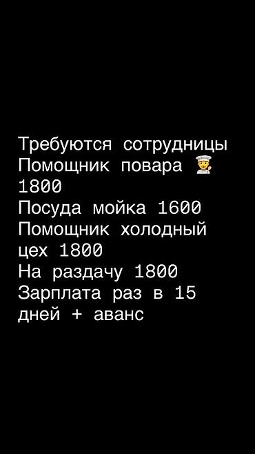 Ашпоздор: Вакансии в общепите: - Помощник повара — ставка 1800 - Мойка посуды — — 1