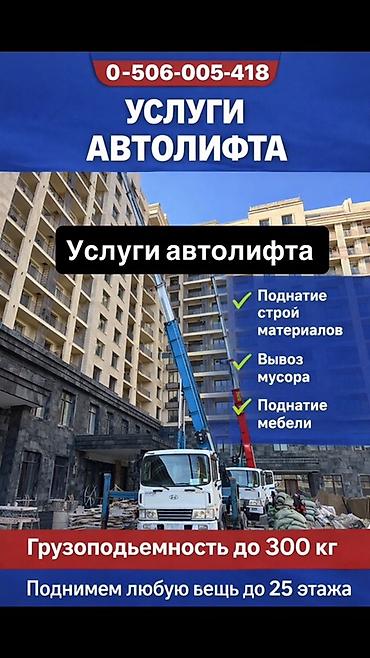 Аренда автолифта: Услуги автолифта Услуги автолифта Autolift_Kgs Услуги автолифта — 1