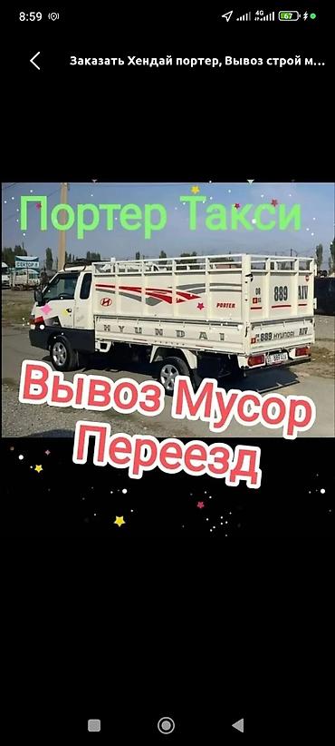 машина для вывоза мусора: Заказать Хендай портер, Вывоз бытового мусора, C грузчиком — 1