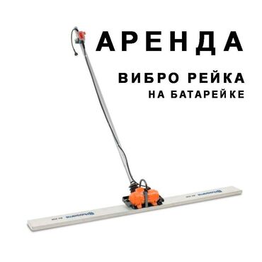 пневмонагнетатель для полусухой стяжки купить бу: АРЕНДА!!! виброрейка с аккумулятором. виброрейка для бетона виброрейка