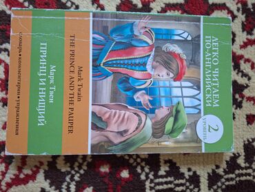 английский для детей бишкек: Книга на английском для уровня Pre-Intermediate, Марк Твен Принц и