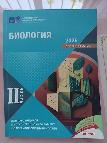 Спорт и хобби: Məhsul: “Biologiya – 2026, Testlər Toplusu, II hissə” — 1