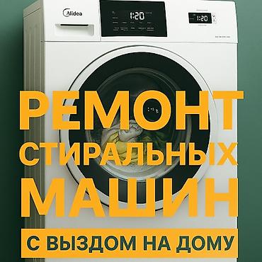 починка: Ремонт стиральных машин. Мастер по ремонту стиральных машин. Ремонт — 2