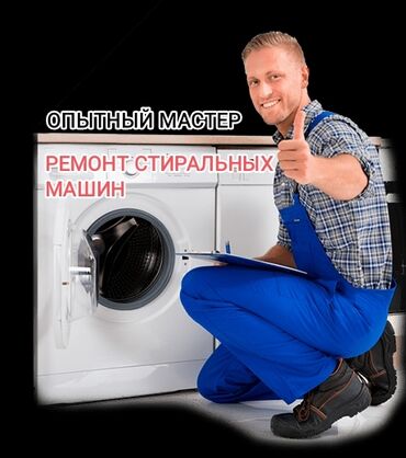 ремонт автомоек высокого давления: Предлагаем услуги по ремонту стиральных машин всех марок и моделей. В