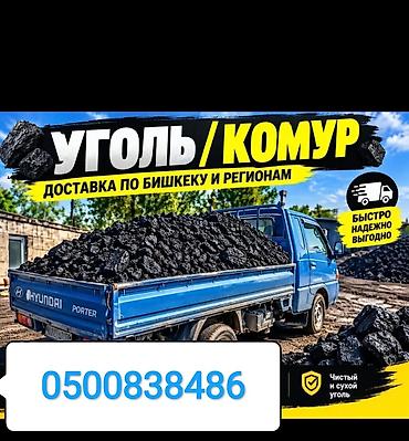 Уголь Кара-Кече, Платная доставка, Оптом, Фракция: Крупный (К), В тоннах