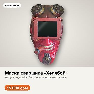 Көркөм өнөр жана коллекциялоо: Маска сварщика «Хеллбой»: авторский дизайн, напечатана на 3D-принтере — 1