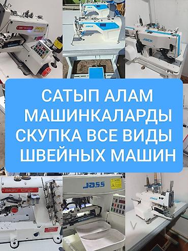 Техника жана электроника: Скупка швейных машин всех видов. Принимаем промышленное и бытовое — 1