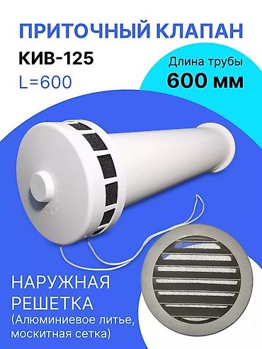 дизаин: Установка приточного клапана. Не требует электричества. В доме всегда — 1