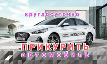 Другие автоуслуги: Услуга прикурить. Наши специалисты за 10 мин приедут в любую точку