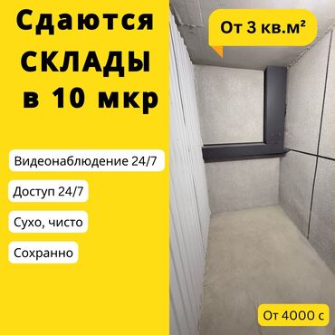 маленький контейнер: Сдаются склады от 3м² до 20 м²! Цены от 3000 сом в месяц. Адрес