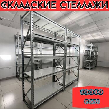 Другое торговое оборудование: Складские стеллажи, металлический стеллаж для склада, грузовой стеллаж