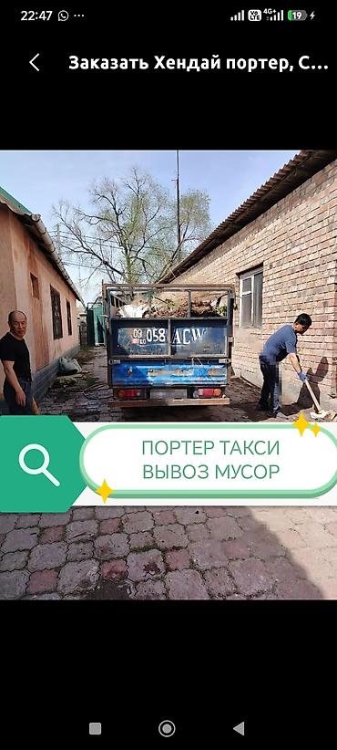 Транспорт: Заказать Хендай портер, Вывоз строй мусора, C грузчиком — 1