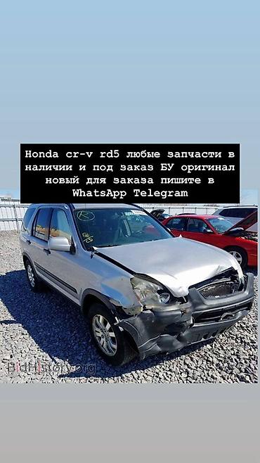 crv 2: Запчасти для Honda CR‑V RD5 - Любые детали в наличии и под заказ - — 1