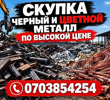 Скупка металлолома: черный и цветной металл. - Принимаем черный