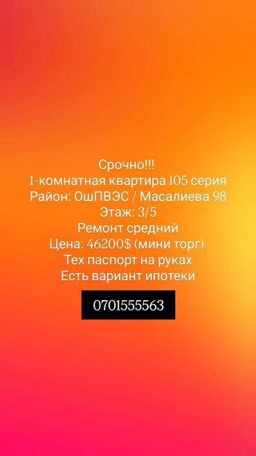 квартира бишкек аренда на месяц: 1 бөлмө, 34 кв. м, 105-серия, 3 кабат, Косметикалык ремонт