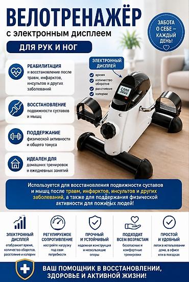 Велотренажёр с электронным дисплеем предназначен для реабилитации и