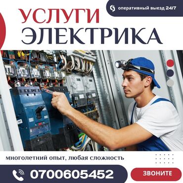 монтаж люстры цена: Электрик | Электр шаймандарын демонтаждоо, Өчүргүчтөрдү монтаждоо, Зымды монтаждоо 3-5 жылдык тажрыйба